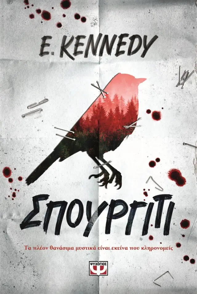 Σπουργίτι / Elle Kennedy (Ψυχογιός)