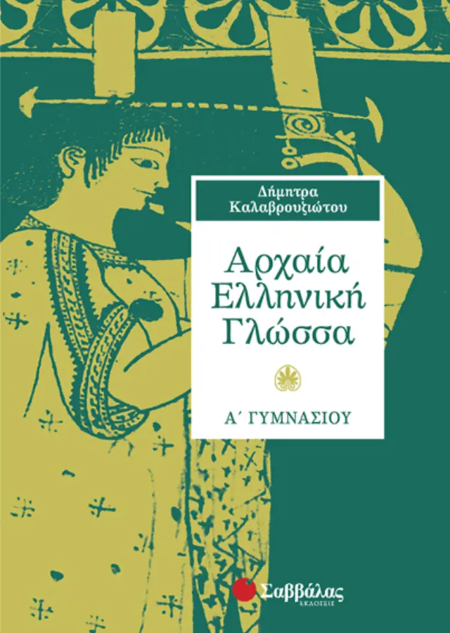 Αρχαία Ελληνική Γλώσσα Α’ Γυμνασίου