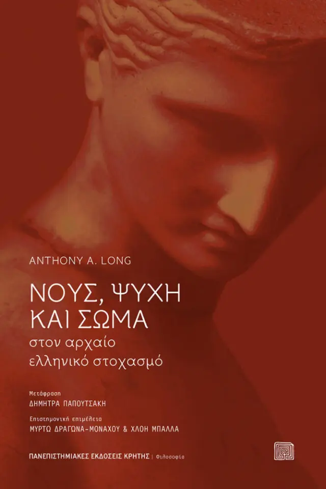 ΝΟΥΣ, ΨΥΧΗ ΚΑΙ ΣΩΜΑ ΣΤΟΝ ΑΡΧΑΙΟ ΕΛΛΗΝΙΚΟ ΣΤΟΧΑΣΜΟ