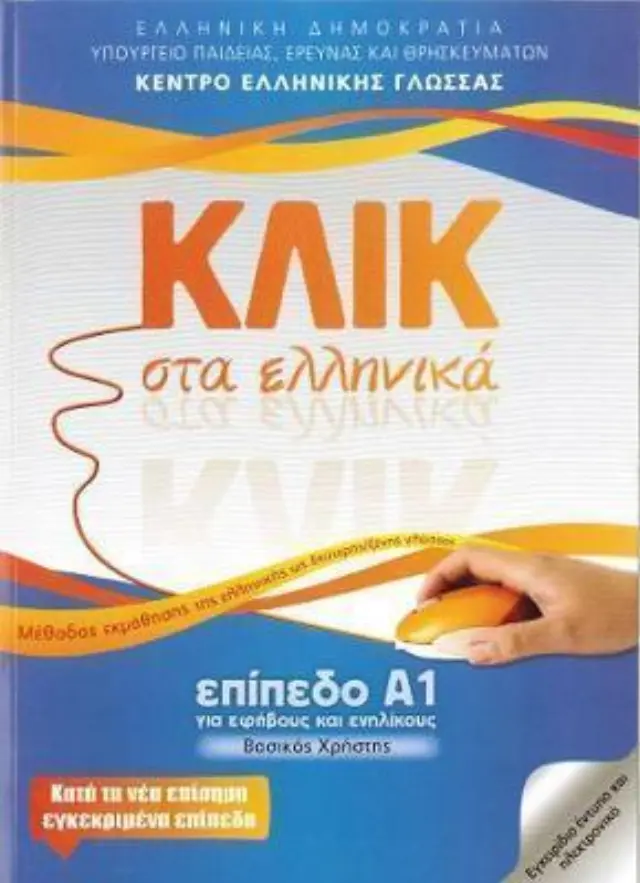 ΚΛΙΚ ΣΤΑ ΕΛΛΗΝΙΚΑ Α1