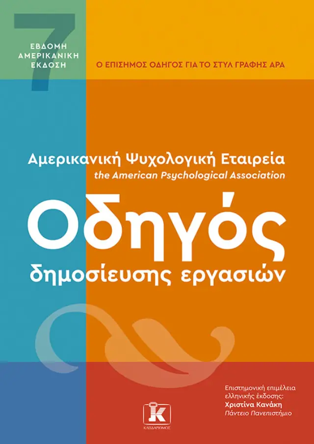 APA Οδηγός δημοσίευσης εργασιών - 7η Αμερικανική Έκδοση