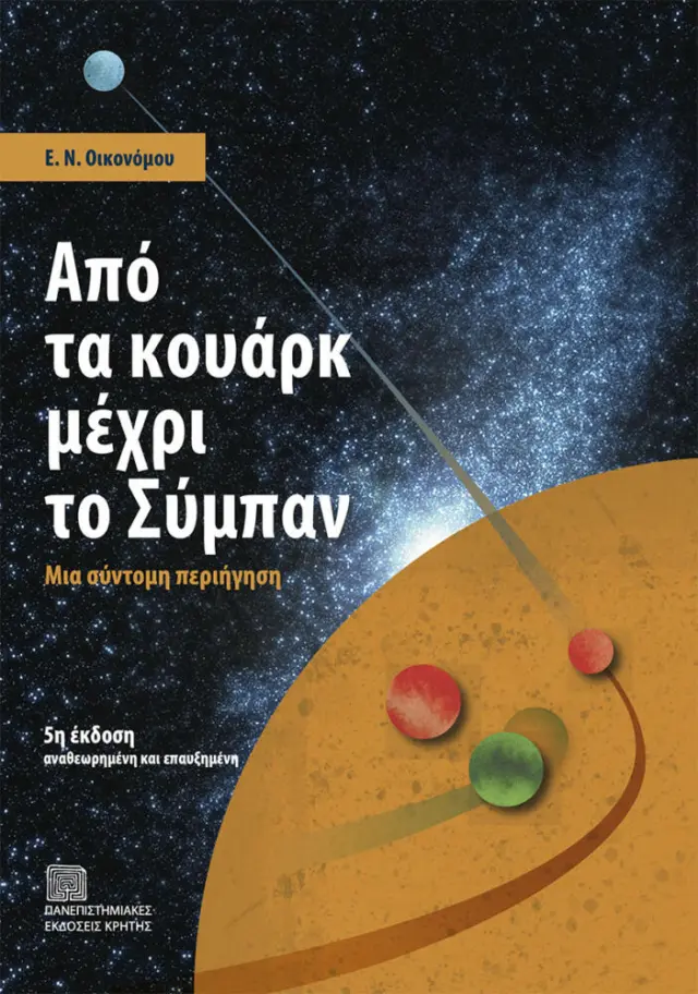 ΑΠΌ ΤΑ ΚΟΥΑΡΚ ΜΕΧΡΙ ΤΟ ΣΥΜΠΑΝ