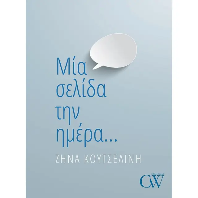 Μια Σελιδα Την Ημερα…