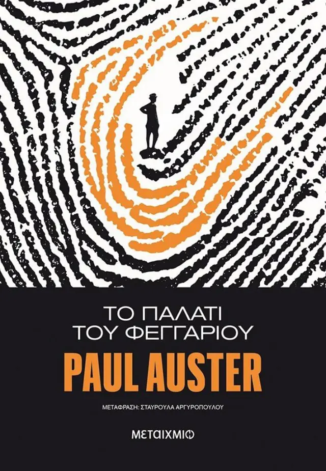Το παλάτι του φεγγαριού / Paul Auster (Μεταίχμιο)