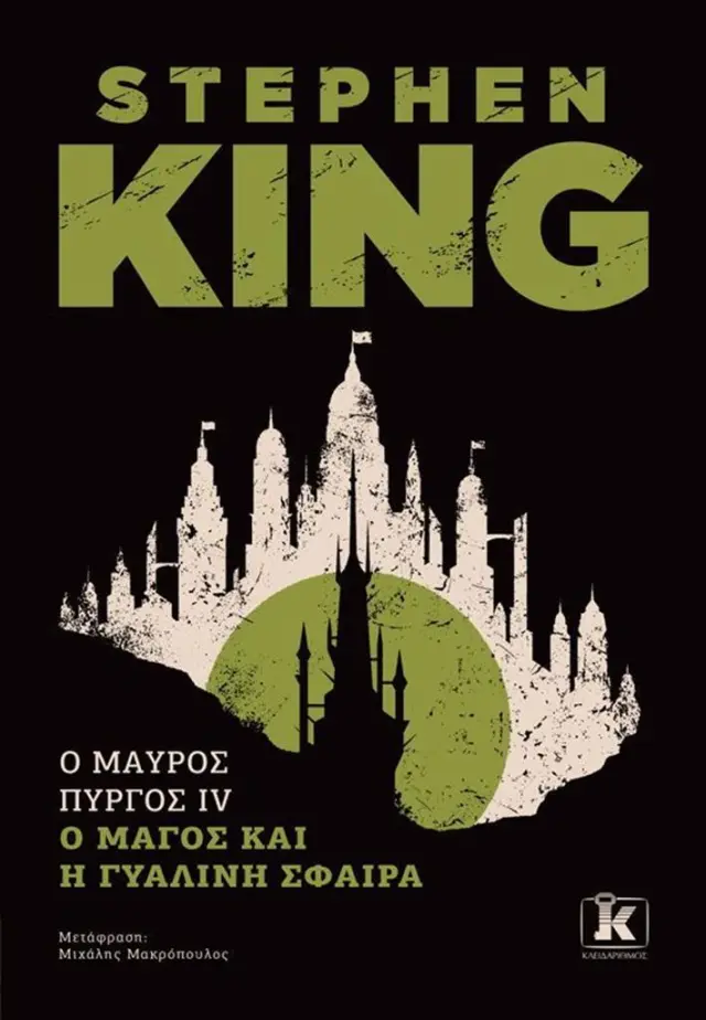 Ο μάγος και η γυάλινη σφαίρα / Stephen King (Κλειδάριθμος)
