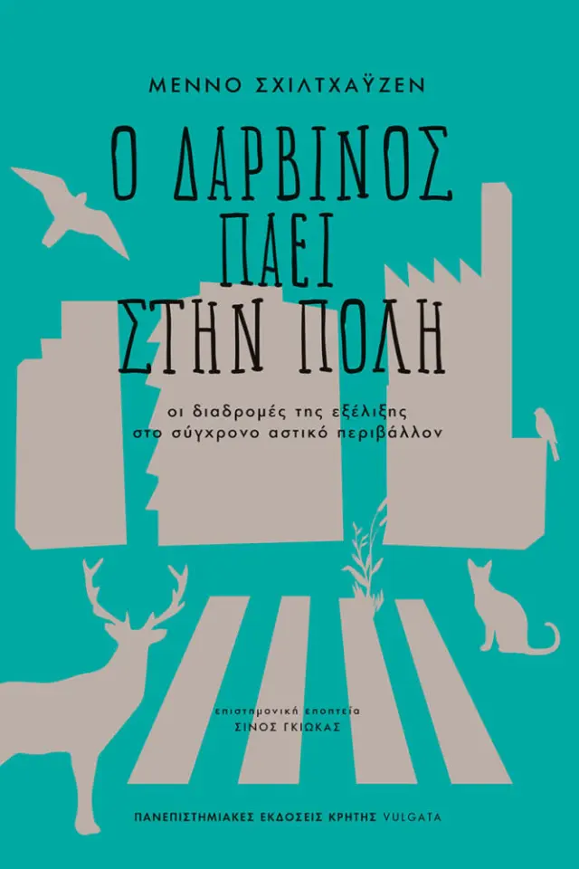 Ο ΔΑΡΒΙΝΟΣ ΠΑΕΙ ΣΤΗΝ ΠΟΛΗ