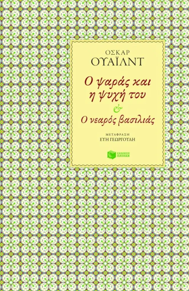 Ο ψαράς και η ψυχή του – Ο νεαρός βασιλιάς