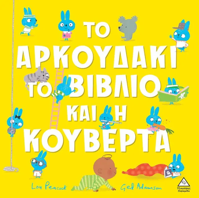 Το αρκουδάκι, το βιβλίο και η κουβέρτα / Lou Peacock (Τζιαμπίρης - Πυραμίδα)