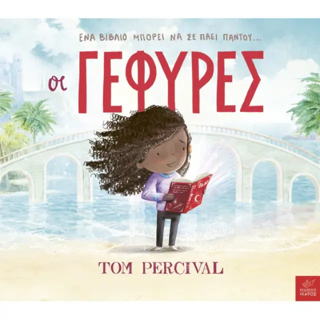 Οι Γέφυρες, Tom Percival - Εκδόσεις Ίκαρος