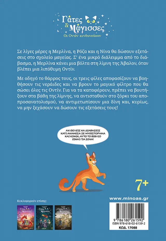 Οι Οντίν κινδυνεύουν / Σάρλοτ Γκροσετέτ & Φαλτάζιους (Μίνωας) 2
