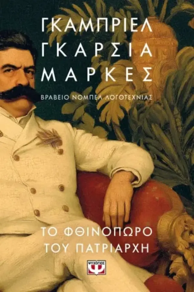 Το φθινόπωρο του πατριάρχη / Γκαμπριέλ Γκαρσία Μάρκες (Ψυχογιός)