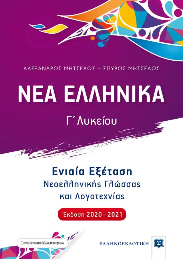 ΝΕΑ ΕΛΛΗΝΙΚΑ Γ΄ΛΥΚΕΙΟΥ (ΜΗΤΣΕΛΟΣ) (2020-2021) ΕΝΙΑΙΑ ΕΞΕΤΑΣΗ ΝΕΟΕΛΛΗΝΙΚΗΣ ΓΛΩΣΣΑΣ ΚΑΙ ΛΟΓΟΤΕΧΝΙΑΣ (+ΒΙΒΛΙΟ ΑΠΑΝΤΗΣΕΩΝ)