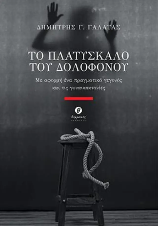 ΤΟ ΠΛΑΤΥΣΚΑΛΟ ΤΟΥ ΔΟΛΟΦΟΝΟΥ