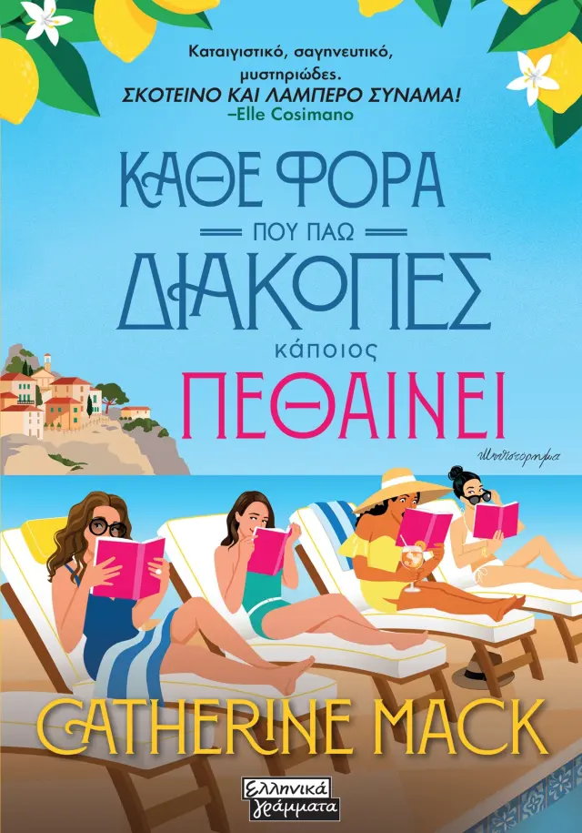 Κάθε φορά που πάω διακοπές κάποιος πεθαίνει