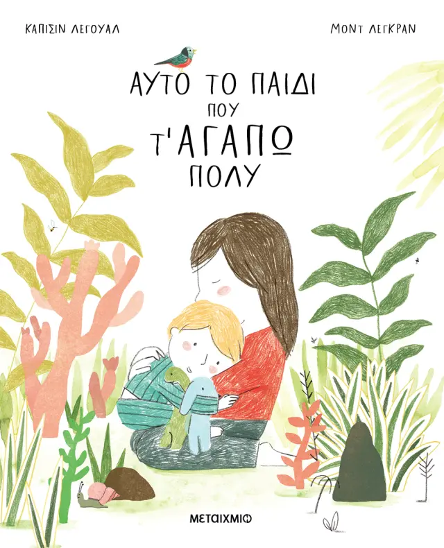 Αυτό το παιδί που τ αγαπώ πολύ