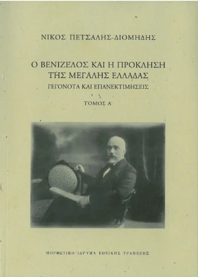 Ο Βενιζέλος και η πρόκληση της Μεγάλης Ελλάδας. Γεγονότα και επανεκτιμήσεις (τόμος Α')