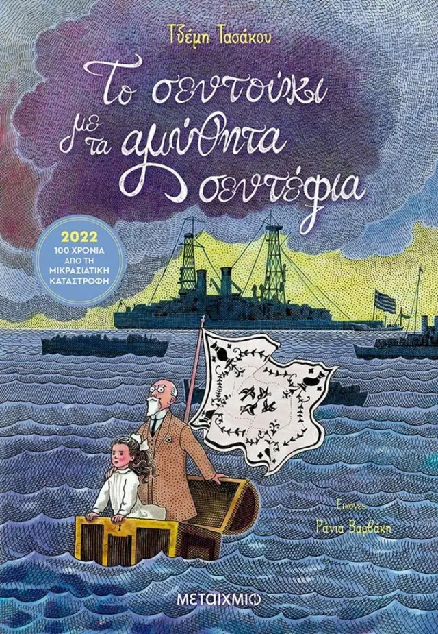 Το σεντούκι με τα αμύθητα σεντέφια / Τζέμη Τασάκου (Μεταίχμιο)