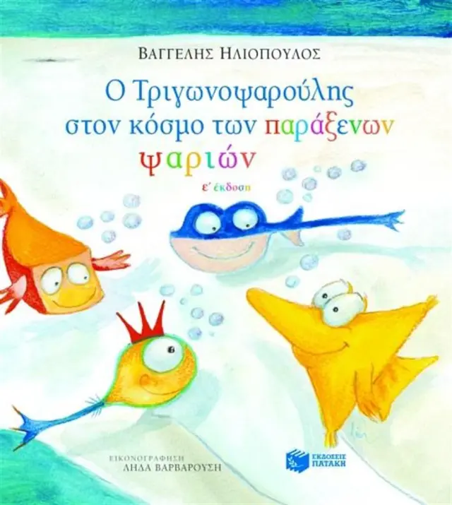 Ο Τριγωνοψαρούλης στον κόσμο των παράξενων ψαριών / Βαγγέλης Δ. Ηλιόπουλος (Εκδόσεις Πατάκη)