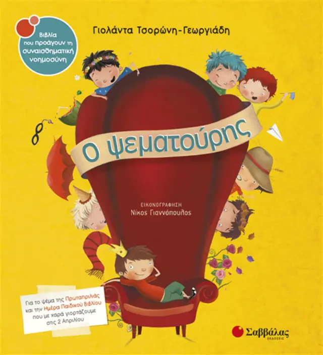 Ο ψεματούρης / Γιολάντα Τσορώνη - Γεωργιάδη (Σαββάλας)
