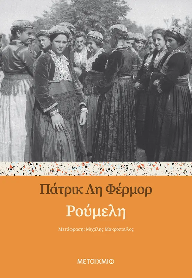 Ρούμελη | Patrick Leigh Fermor
