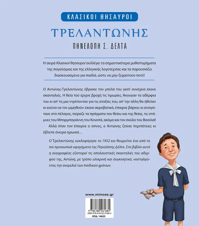 Τρελαντώνης / Πηνελόπη Σ. Δέλτα (Μίνωας) 2