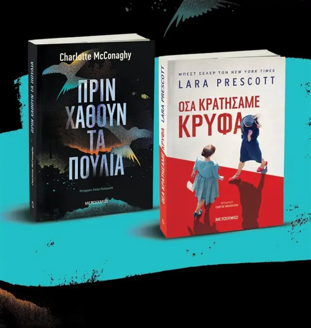Σετ: Πριν χαθούν τα πουλιά -Charlotte McConaghy // Όσα κρατήσαμε κρυφά - Lara Prescott (Μεταίχμιο)