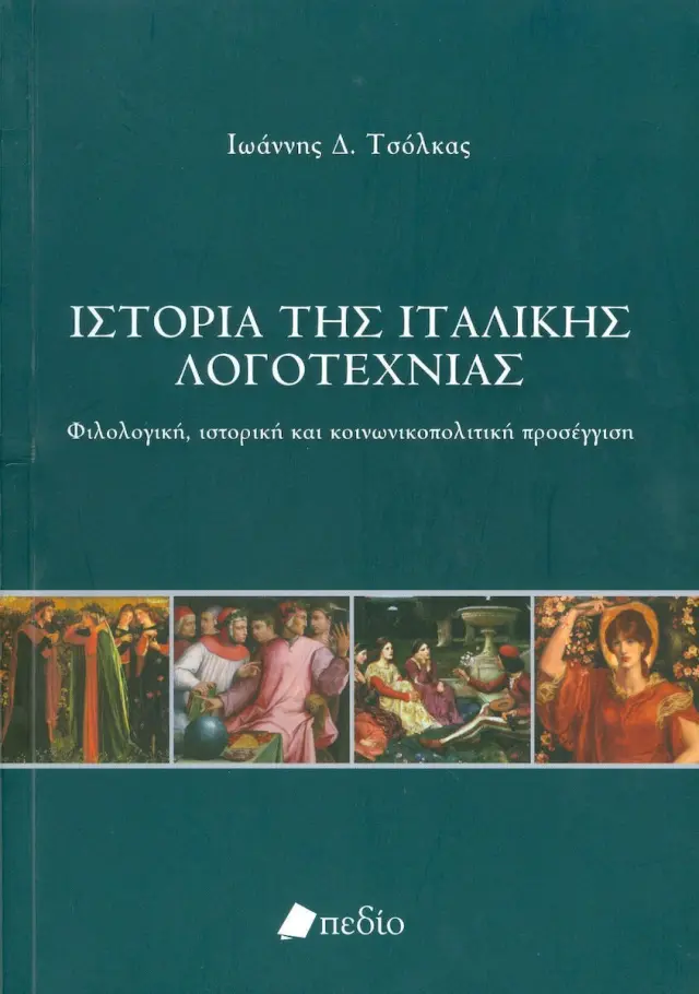 Ιστορία της ιταλικής λογοτεχνίας
