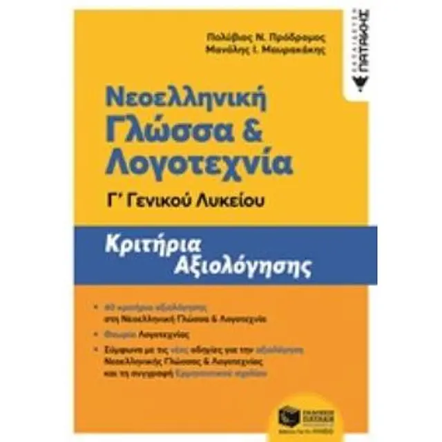 Νεοελληνική Γλώσσα και Λογοτεχνία Γ΄ Γενικού Λυκείου - Κριτήρια αξιολόγησης (ΝΕΑ ΕΚΔΟΣΗ)