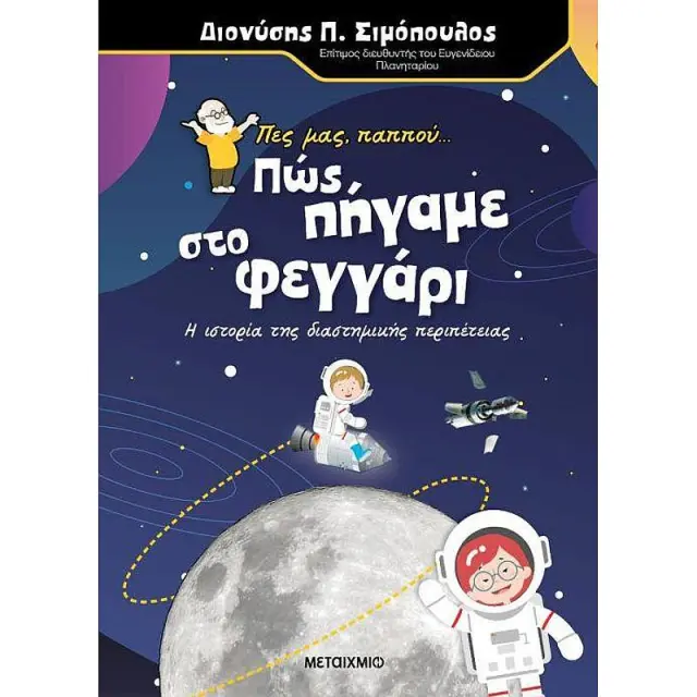 Πες Μας Παππου... Πως Πηγαμε Στο Φεγγαρι