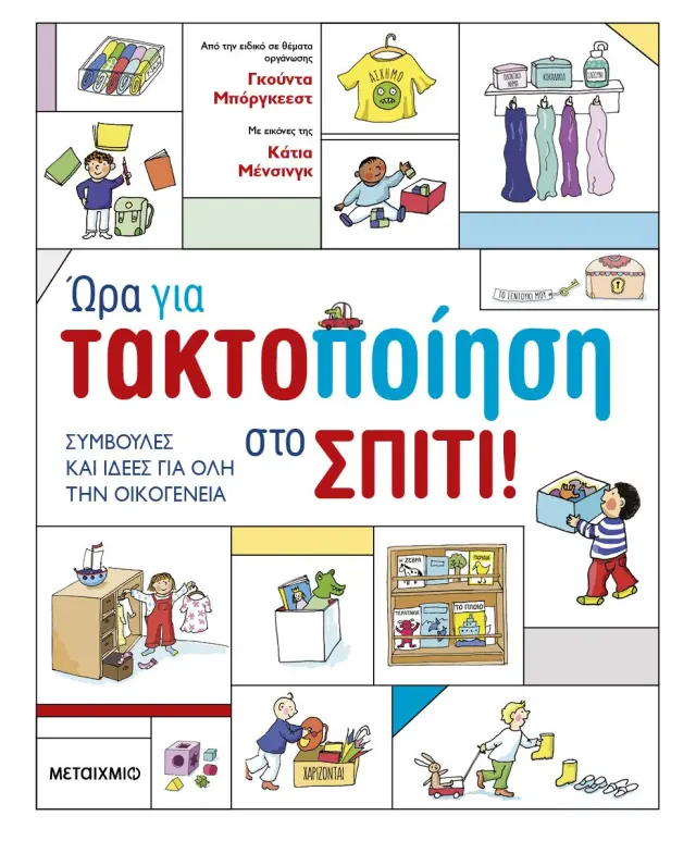Ώρα για τακτοποίηση στο σπίτι! Συμβουλές και ιδέες για όλη την οικογένεια
