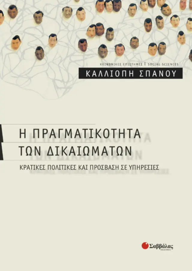 Η πραγματικότητα των δικαιωμάτων