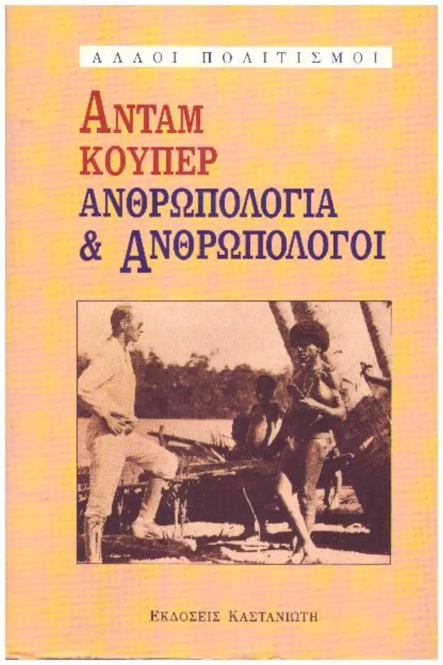 Ανθρωπολογία και ανθρωπολόγοι