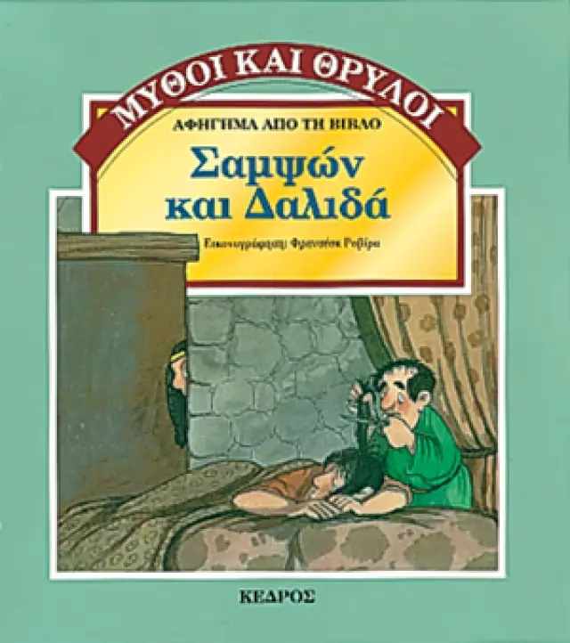Σαμψών και Δαλιδά - Μύθοι και θρύλοι #13