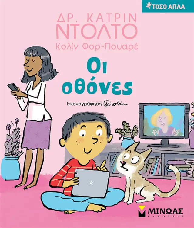 Οι οθόνες / Dr. Catherine Dolto (Μίνωας)
