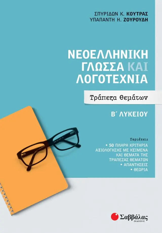 Νεοελληνική Γλώσσα και Λογοτεχνία Β' Λυκείου: Τράπεζα Θεμάτων / Σπυρίδων Κ. Κούτρας - Υπαπαντή Ζουρούδη (Σαββάλας)