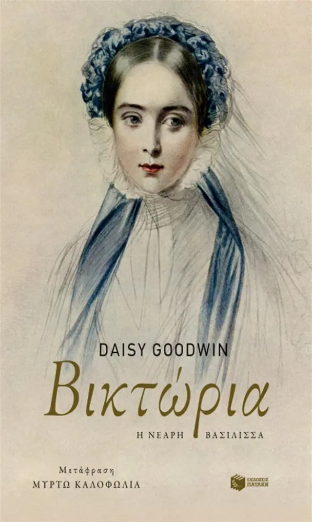 Βικτώρια /Daisy Goodwin (Εκδόσεις Πατάκη)