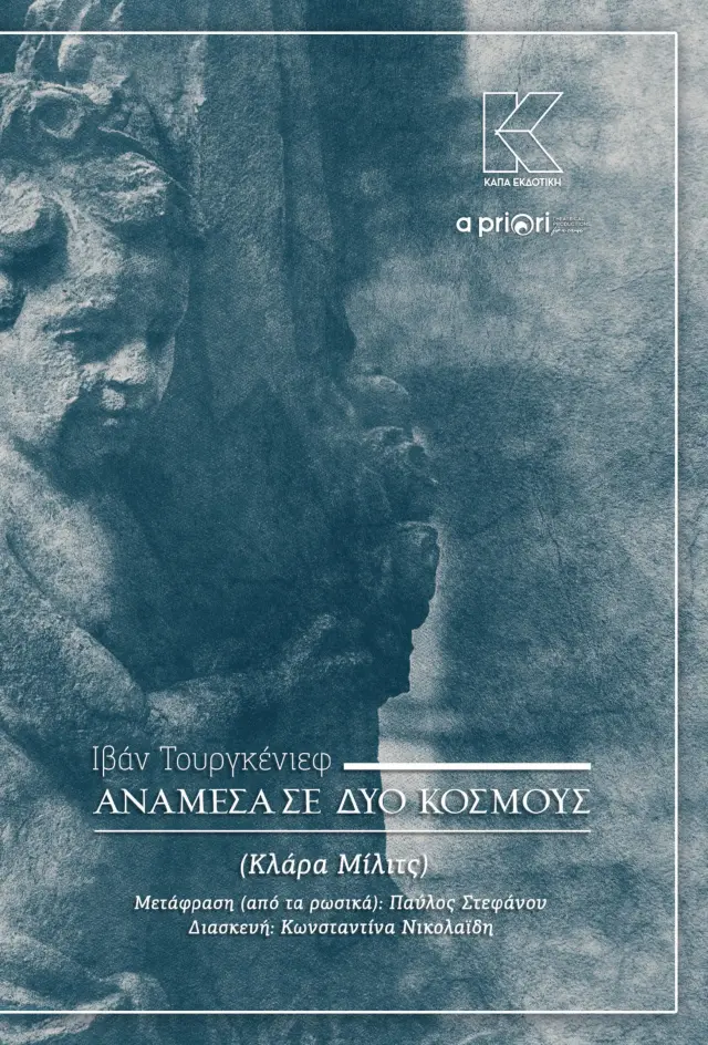 Ανάμεσα σε δύο κόσμους