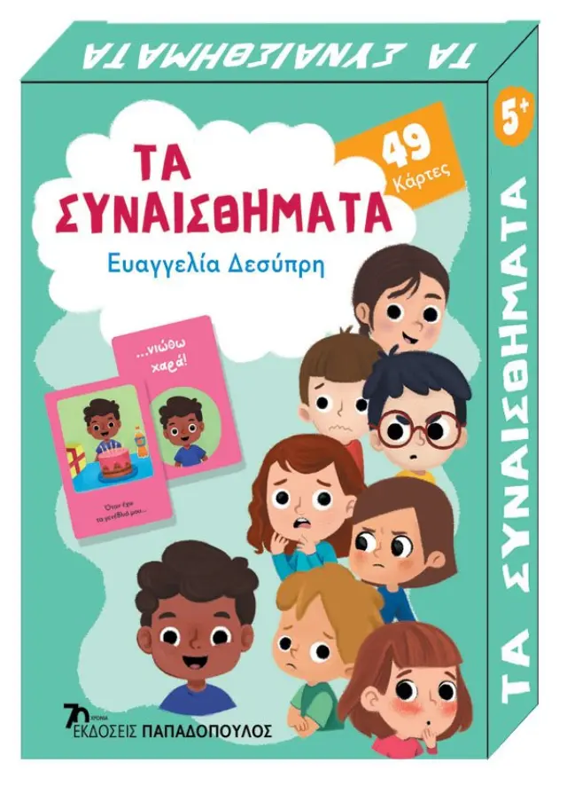 Τα συναισθήματα - Παιχνιδοκάρτες