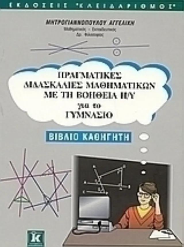 Πραγματικές διδασκαλίες μαθηματικών με τη βοήθεια Η/Υ για το γυμνάσιο - Βιβλίο καθηγητή