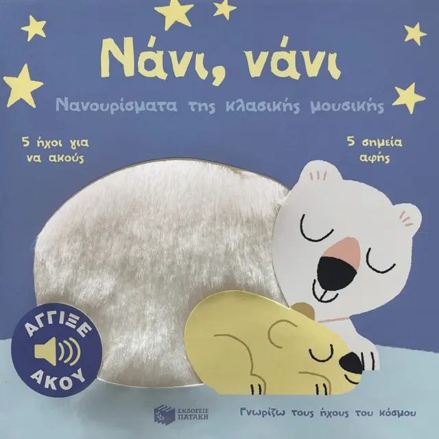 Νάνι, νάνι. Νανουρίσματα της κλασικής μουσικής - Γνωρίζω τους ήχους του κόσμου
