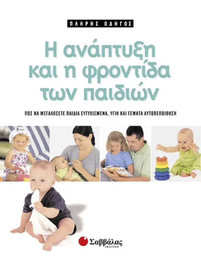 Η ανάπτυξη & η φροντίδα των παιδιών