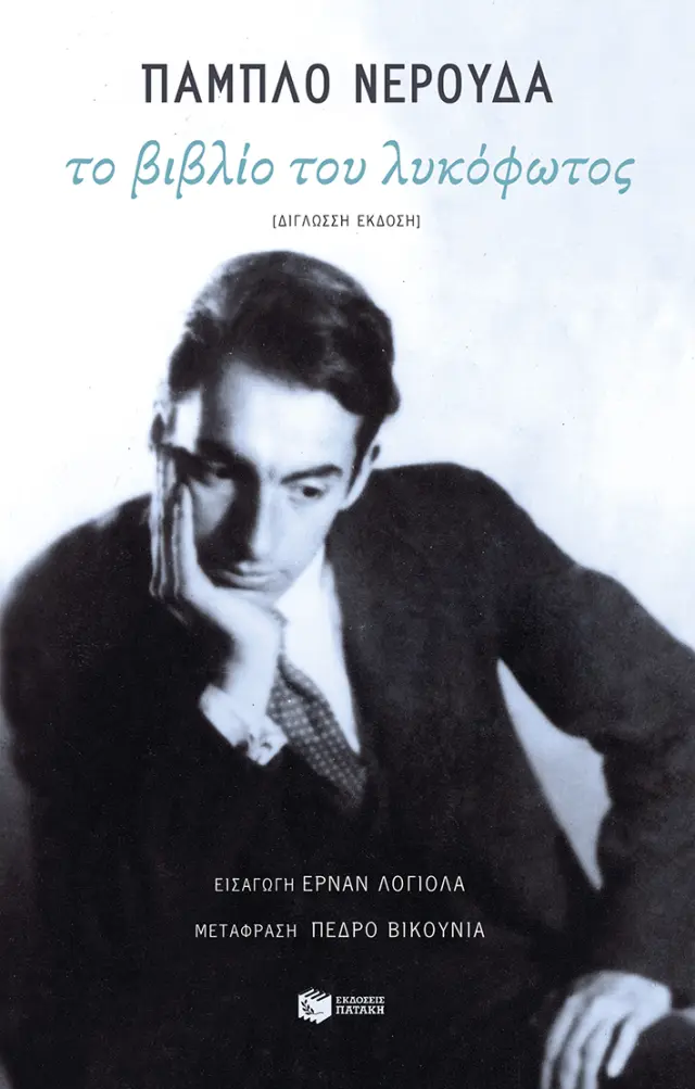 Το βιβλίο του λυκόφωτος (Δίγλωσση Έκδοση)