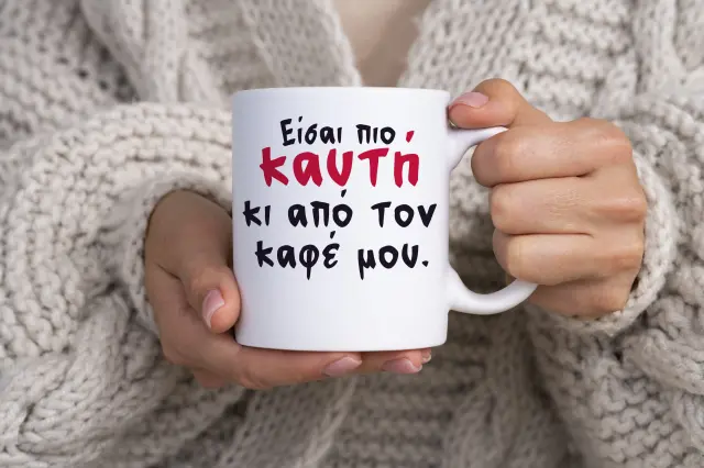 Κούπα κεραμική λευκή 325ml σχέδιο «Είσαι πιο καυτή κι από τον καφέ μου.»