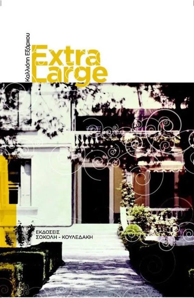 Extra Large / Καλλιόπη - Στυλιανή Εξάρχου (Σοκόλη)