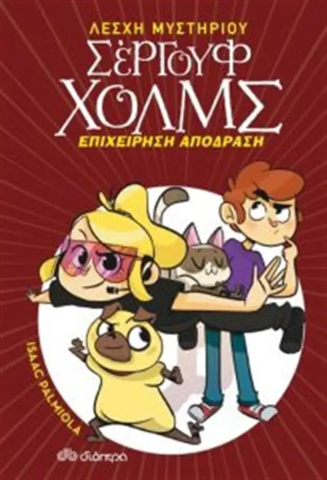 Λέσχη Μυστηρίου Σέργουφ Χολμς No 9 - Επιχείρηση απόδραση (Διόπτρα)