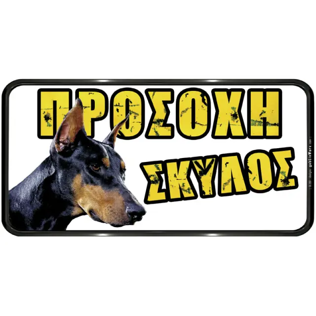 Πινακίδα Προσοχή Σκύλος PVC 150x310mm