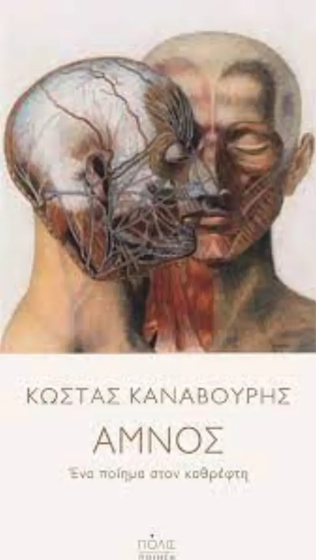 ΑΜΝΟΣ