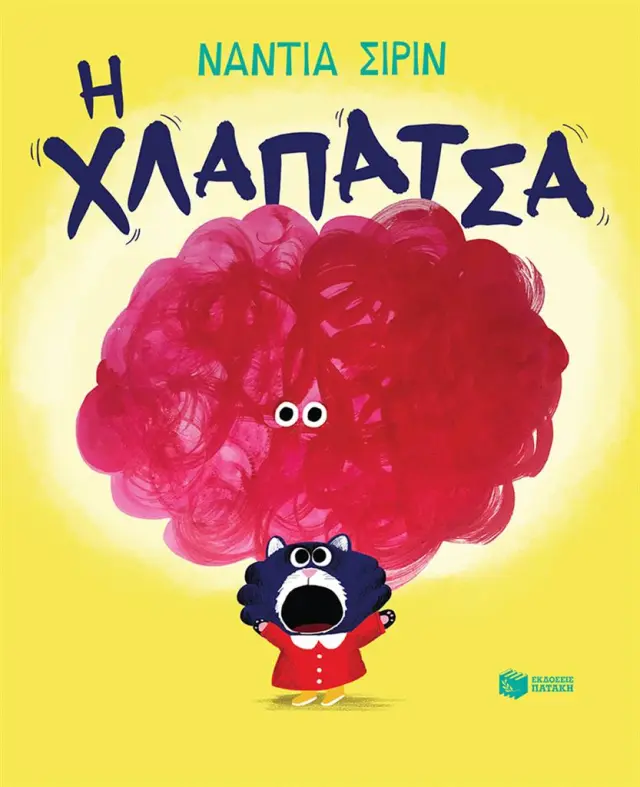 Η χλαπάτσα / Νάντια Σιρίν (Εκδόσεις Πατάκη)