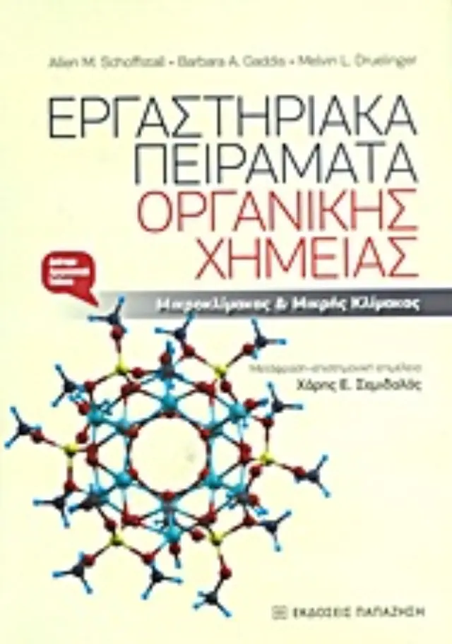 Εργαστηριακά πειράματα οργανικής χημείας