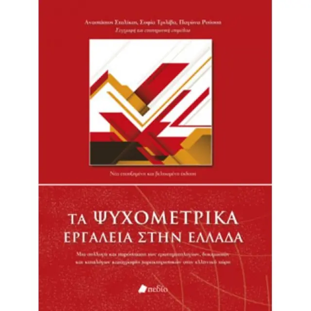 Τα ψυχομετρικά εργαλεία στην Ελλάδα